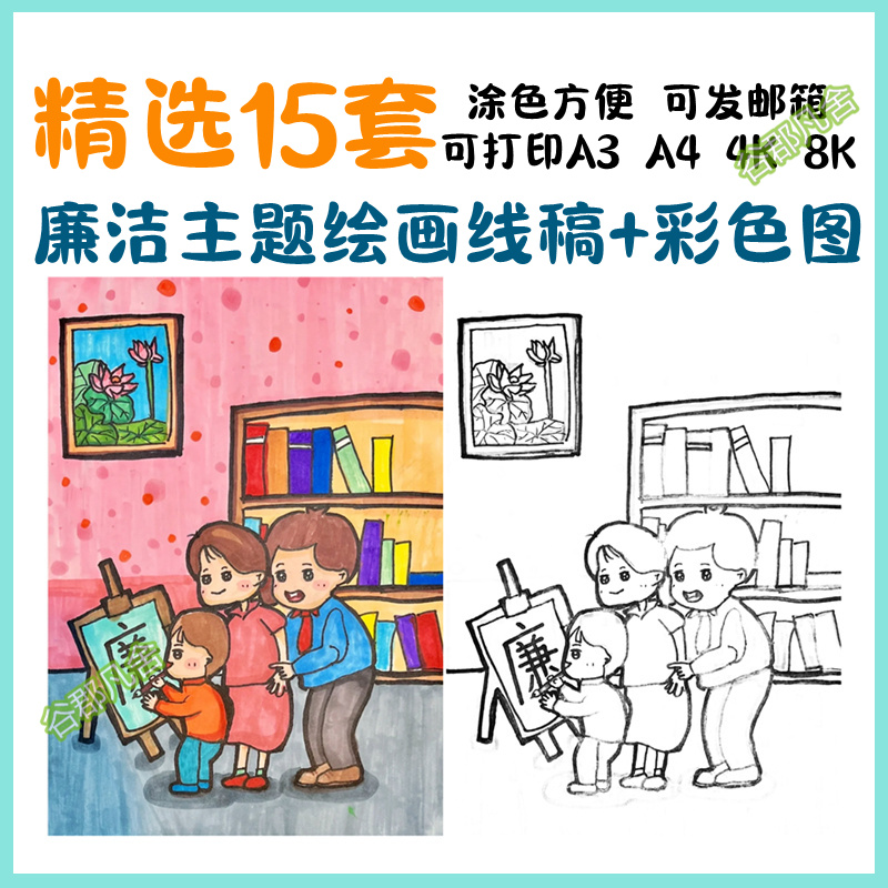 廉洁廉政文化进校园小学生儿童画清廉绘画A4电子版可打印涂色素材