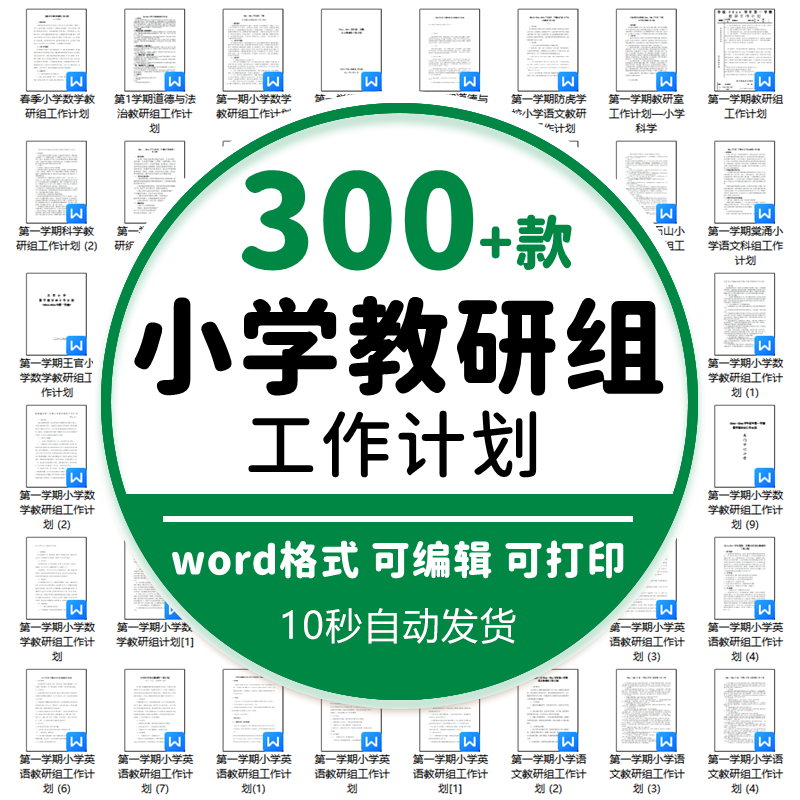 小学语文数学英语科学音乐体育教研组工作计划WORD文档可编辑修改