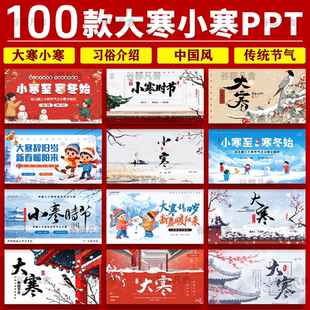 小寒大寒节气PPT模板校园学生24二十节气传统文化班会介绍PPT课件