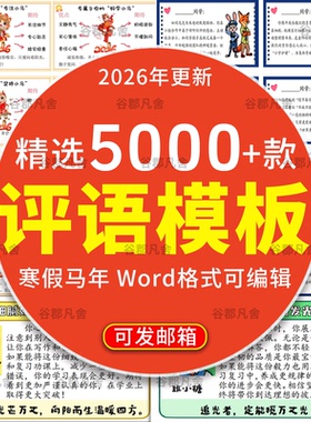 2026创意可爱寒假期末评语模板中小学生班主任评语word电子版PPT