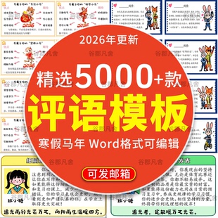 2026创意可爱寒假期末评语模板中小学生班主任评语word电子版PPT