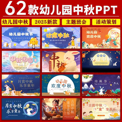 幼儿园中秋节ppt模板版晚会节日介绍课件月饼灯谜演讲活动策划PPT