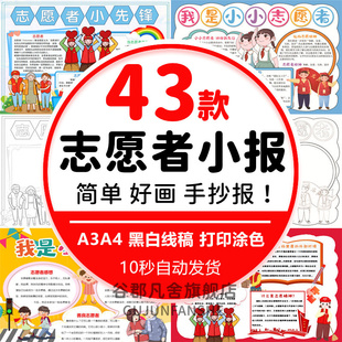我是小小志愿者小先锋做好事手抄报争当志愿者电子小报线稿8KA4A3