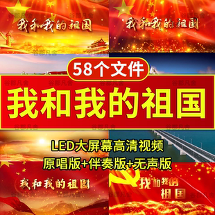 我和我的祖国伴奏朗诵MV舞台红歌晚会舞蹈背景LED大屏幕视频素材
