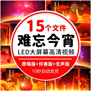 难忘今宵 关牧村 原唱伴奏LED大屏幕舞台背景视频素材 晚会歌曲