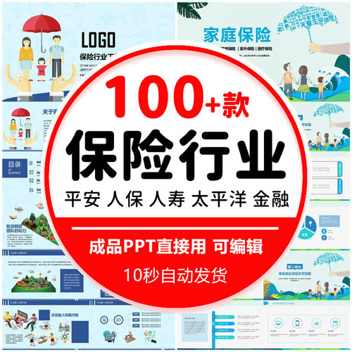 保险行业PPT模板人保平安人寿工伤家庭保险知识培训金融投资理财 - 封面