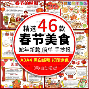 春节美食手抄报模板舌尖上的年味除夕年夜饭蛇年传统美食Word小报