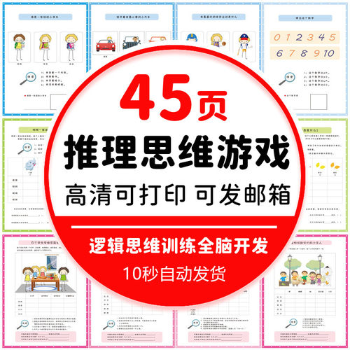 幼儿园逻辑思维训练推理思维游戏儿童全脑开发早教资料电子版素材