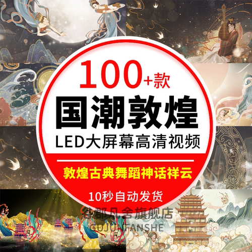 敦煌祥云飞天舞蹈led大屏幕视频