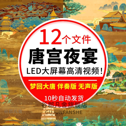 唐宫夜宴伴奏 盛世唐朝 中国风古风国潮舞蹈高清led大屏视频 背景