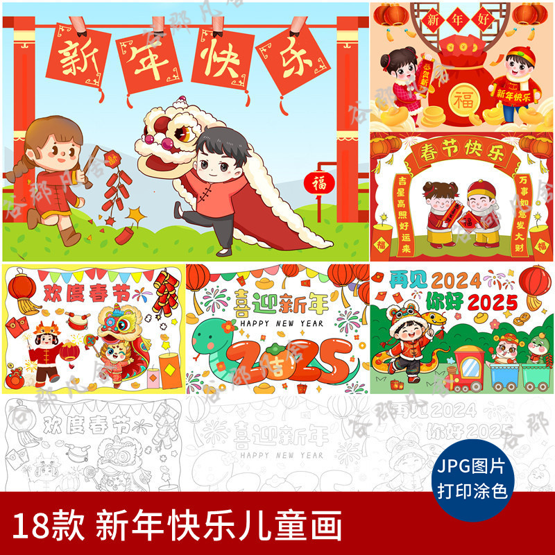 2025新年旦快乐儿童绘画电子版幼儿园小学生新年手抄报海报涂色