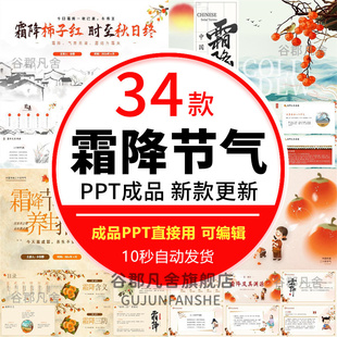 霜降节气介绍PPT中华传统文化民俗二十四主题班会小学生24节气