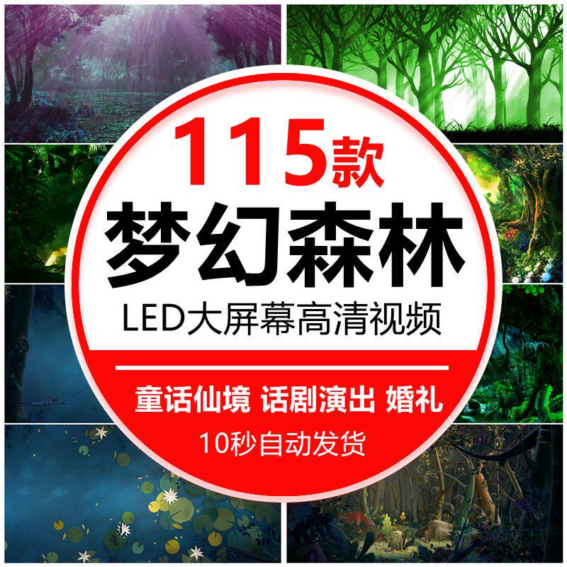 梦幻唯美神秘森林树卡通儿童话仙境晚会演出舞台led视频背景素材