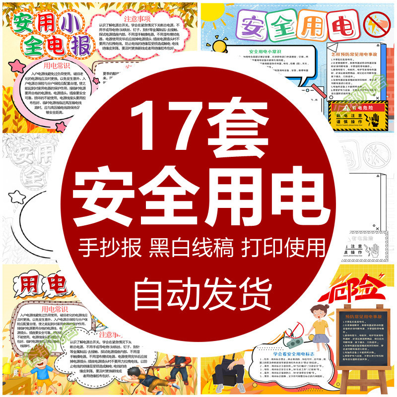安全用电你我同行小报模板 预防触电word电子 用电安全手抄报模版