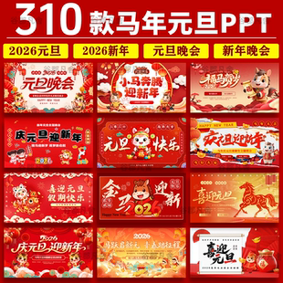 2026马年中小学生幼儿园喜迎元旦ppt班会元旦联欢晚会ppt素材企业