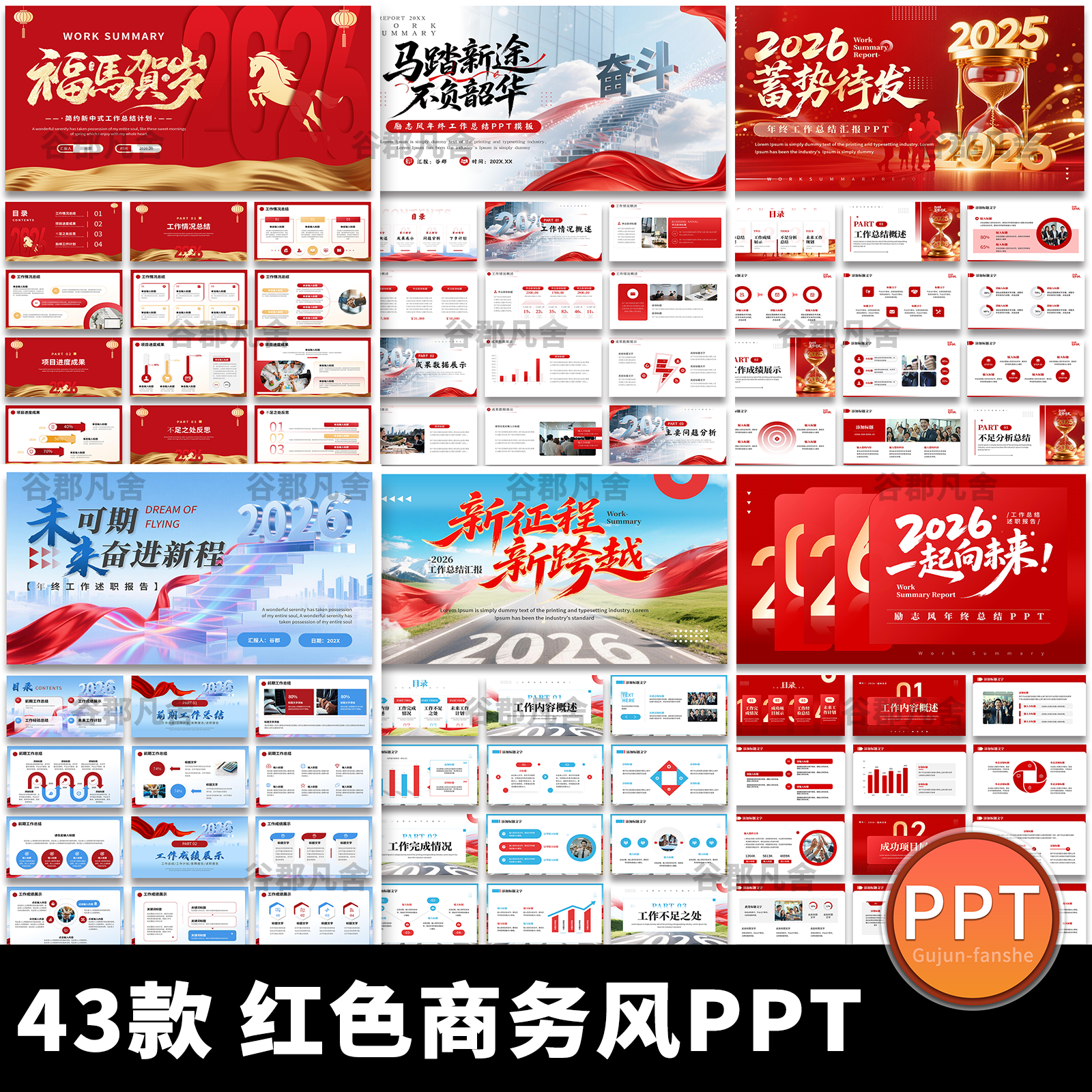 2026马年年终工作总结项目红色商务岗位述职报告通用动态ppt模板