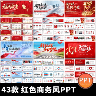 2026马年年终工作总结项目红色商务岗位述职报告通用动态ppt模板