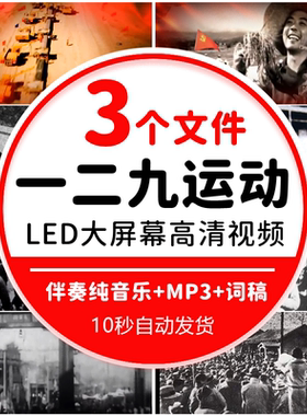 纪念青春中国一二九运动 红色爱国朗诵演讲比赛LED视频配乐背景