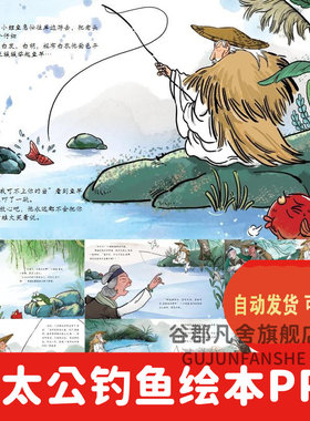 姜太公钓鱼儿童神话绘本故事