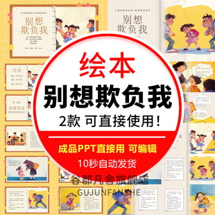幼儿园儿童反霸凌教育小故事绘本《别想欺负我》ppt预防校园欺凌