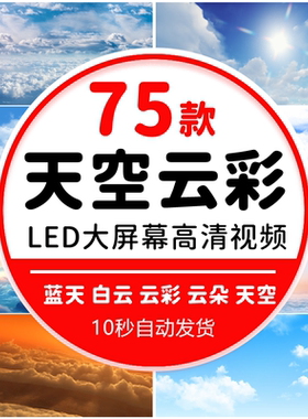 蓝天白云云彩变化天空云朵流云 LED大屏幕背景动态后期视频素材
