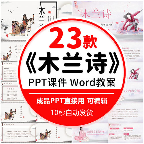 木兰诗七年级下语文木兰诗成品动态中国风PPT语文教学课件古典风
