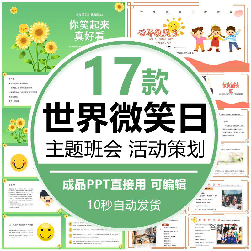 世界微笑日中小学生幼儿主题班会ppt动态课件班主任资料wps