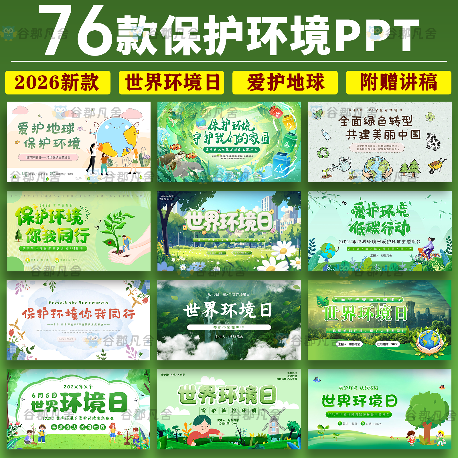 保护环境绿色环保低碳生活世界环境日主题班会ppt模板垃圾分类