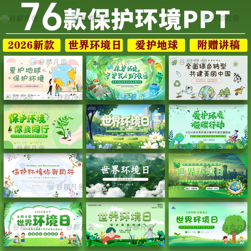 保护环境绿色环保低碳生活世界环境日主题班会ppt模板垃圾分类