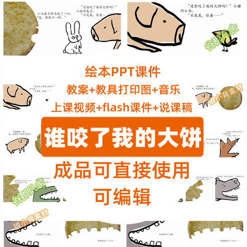 谁咬了我的大饼PPT成品幼儿园教师面试培训小班语言公开课