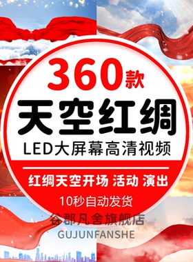 天空红绸丝绸开场幕红色爱国庆led晚会演出舞台朗诵背景视频素材