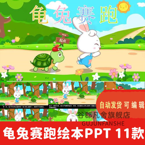 龟兔龟兔赛跑成语故事ppt幼儿园
