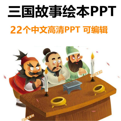 三国演义绘本故事ppt电子版曹操