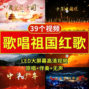 歌唱祖国山河党爱国庆红歌晚会演出舞台蹈LED屏幕视频背景素材