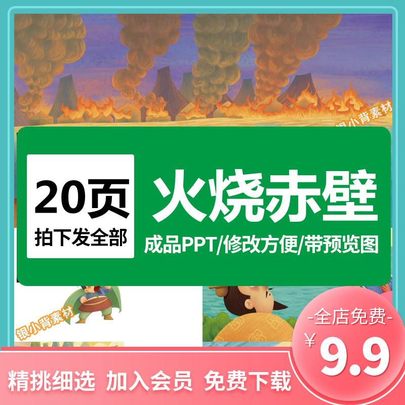 火烧赤壁ppt 成语故事课前小故事幻灯片配乐文电子课前三分钟