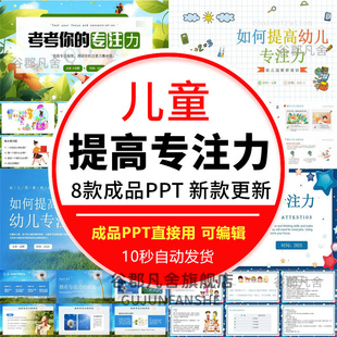 幼儿园大中小班如何提高培养孩子专注力意力PPT家长会讲座ppt课件