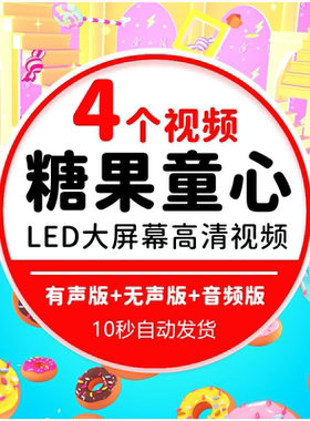 糖果童心糖果甜心 歌曲儿童卡通舞蹈演出少儿舞台合唱LED背景视频