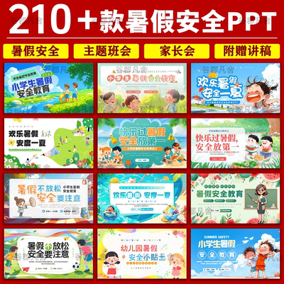 2025暑假安全教育ppt成品课件