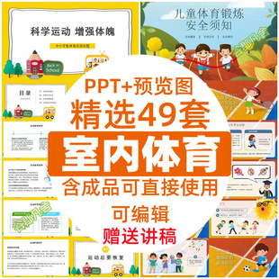 室内体育课ppt运动损伤健康安全知识足球跳远游泳排球羽毛球理论