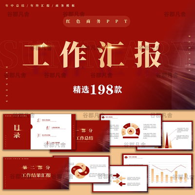 红色商务ppt模板简约大气商务年终工作总结汇报述职报告计划动态