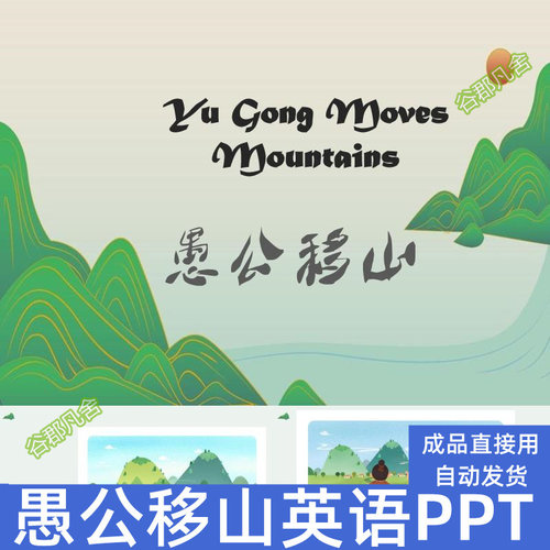 神话故事格林童话英语愚公移山PPT讲故事文家长助教进课堂说课件