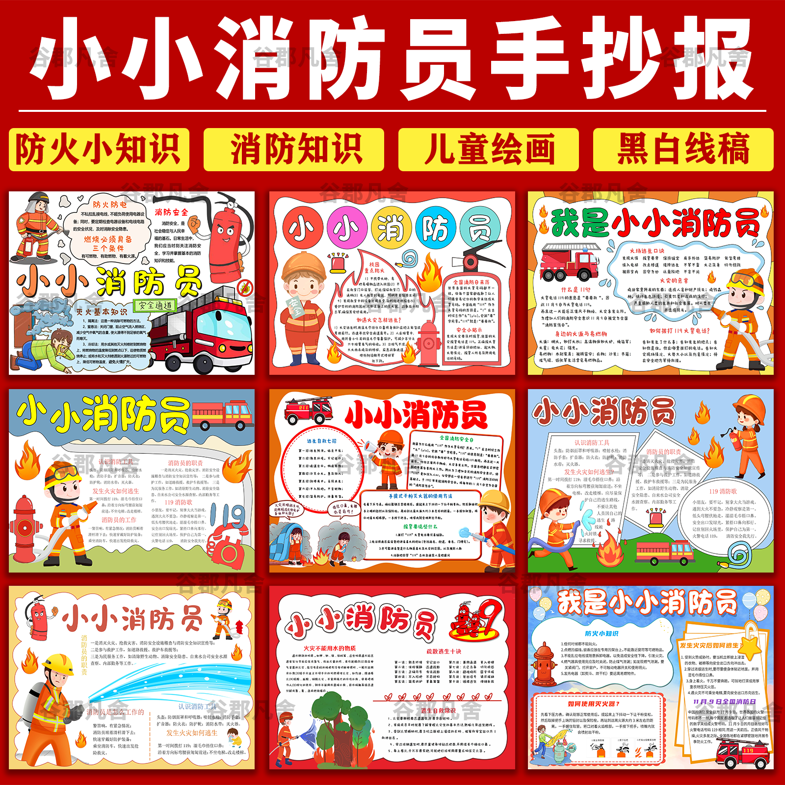 小学生我是小小消防员手抄报模板电子版消防知识小报4K8K模板A3A4