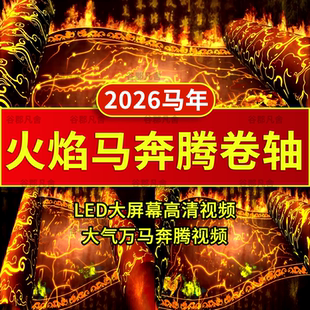 2026马年会新年春节红色喜庆万马奔腾跑晚会背景动态视频素材草原