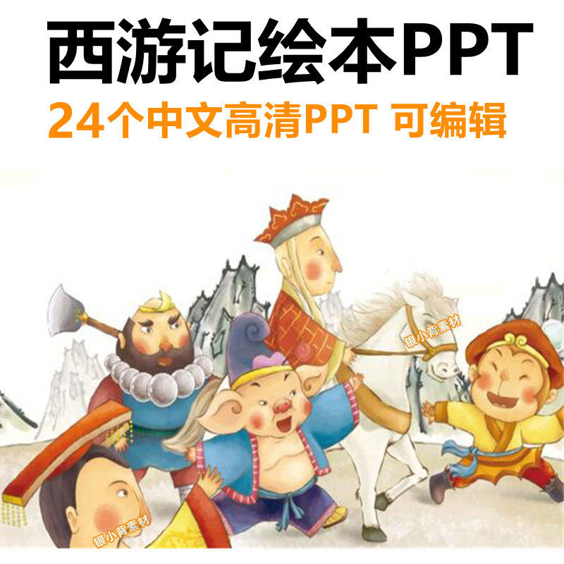 西游记绘本故事中文ppt三打白骨精大闹天宫狮驼岭红孩儿电子版
