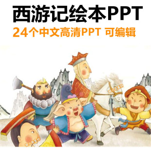 西游记绘本故事中文PPT三打白骨精大闹天宫狮驼岭红孩儿电子版