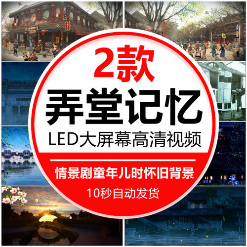 弄堂记忆情景剧童年儿时怀旧胡同江南水乡LED大屏幕背景视频素材