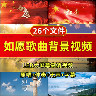 如愿王菲歌曲伴奏爱国国庆晚会舞台歌唱演出LED背景视频素材