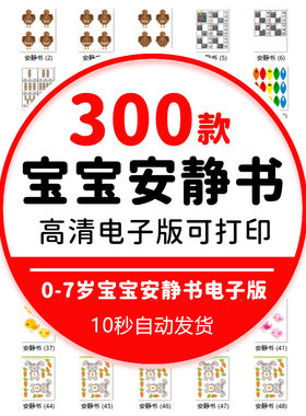 安静书素材电子可打印 婴幼儿早教手工 英文拓展互动翻翻书素材