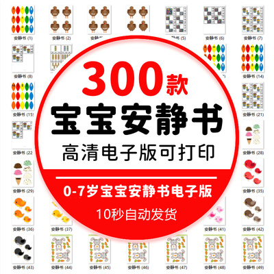 安静书素材电子可打印 婴幼儿早教手工 英文拓展互动翻翻书素材