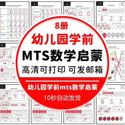 幼儿园学前幼儿数感练习册mts数学启蒙素材电子版打印数轴加减法